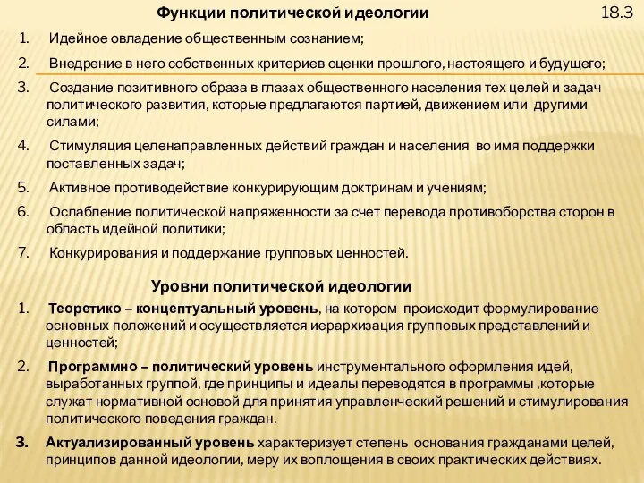 18.3 Функции политической идеологии Идейное овладение общественным сознанием; Внедрение в него