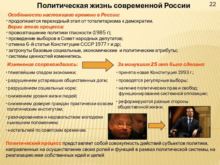 22 Политическая жизнь современной России Особенности настоящего времени в России: продолжается