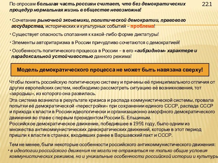 22.1 По опросам большая часть россиян считает, что без демократических процедур