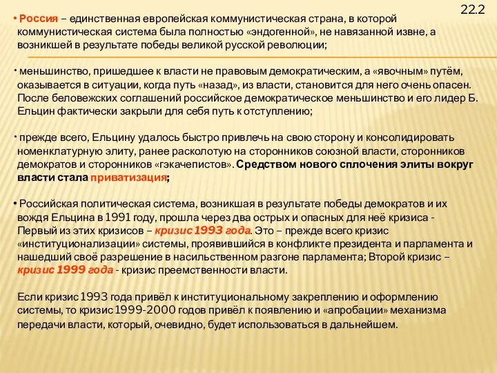 Россия – единственная европейская коммунистическая страна, в которой коммунистическая система была