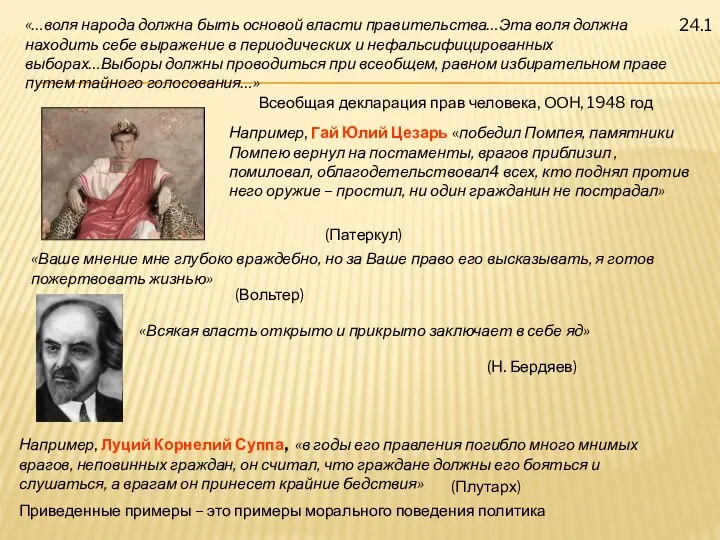 «…воля народа должна быть основой власти правительства…Эта воля должна находить себе