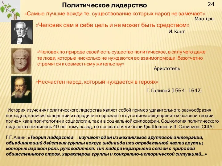 24 Политическое лидерство «Самые лучшие вожди те, существование которых народ не