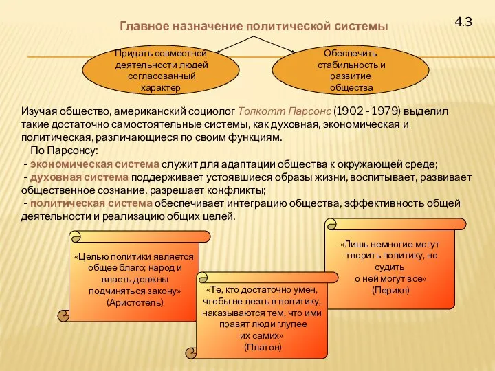 4.3 Главное назначение политической системы Придать совместной деятельности людей согласованный характер