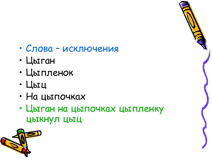 Слова – исключения Цыган Цыпленок Цыц На цыпочках Цыган на цыпочках цыпленку цыкнул цыц