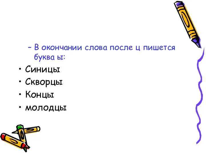 В окончании слова после ц пишется буква ы: Синицы Скворцы Концы молодцы