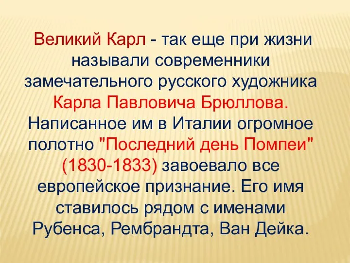 Великий Карл - так еще при жизни называли современники замечательного русского