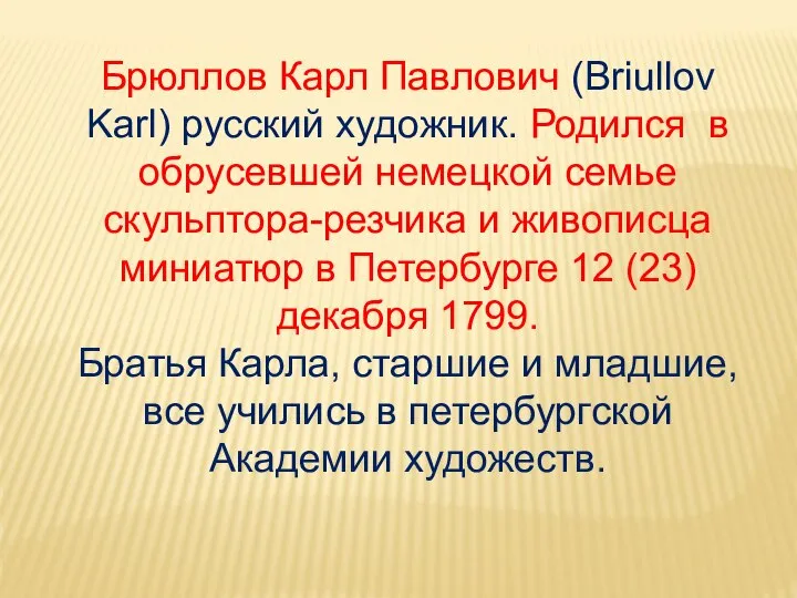 Брюллов Карл Павлович (Briullov Karl) русский художник. Родился в обрусевшей немецкой