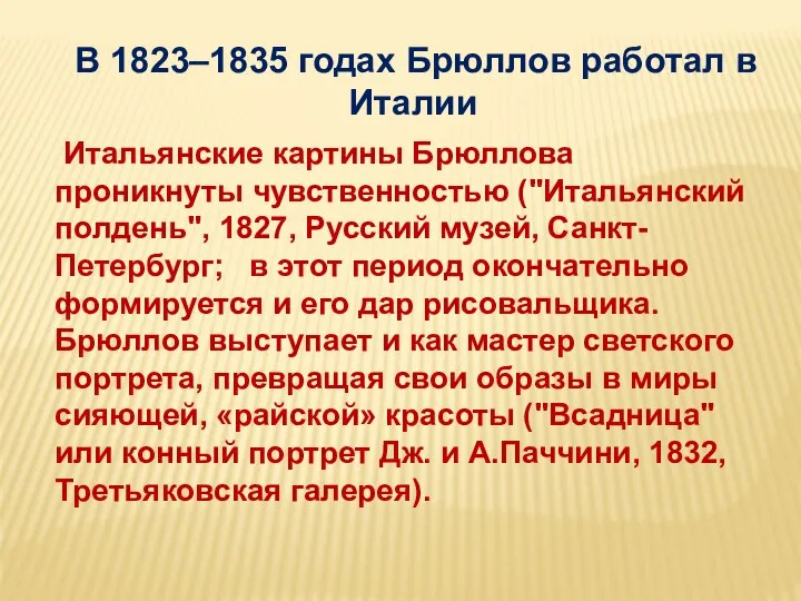 В 1823–1835 годах Брюллов работал в Италии Итальянские картины Брюллова проникнуты