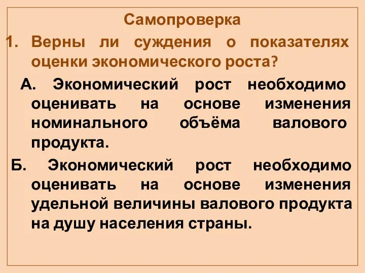 Самопроверка Верны ли суждения о показателях оценки экономического роста? А. Экономический