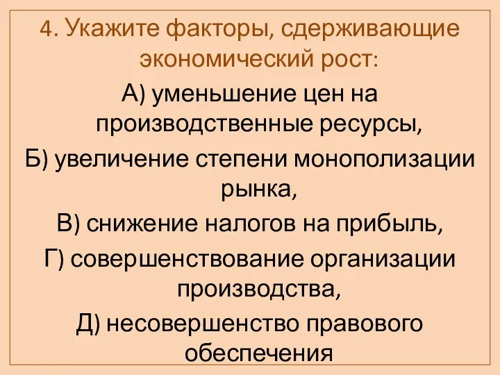 4. Укажите факторы, сдерживающие экономический рост: А) уменьшение цен на производственные