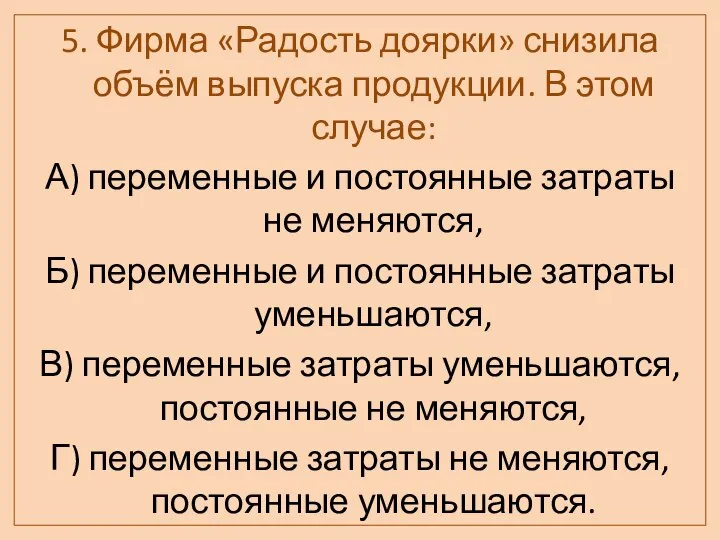 5. Фирма «Радость доярки» снизила объём выпуска продукции. В этом случае: