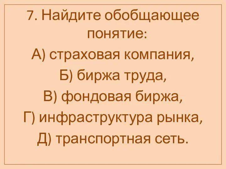 7. Найдите обобщающее понятие: А) страховая компания, Б) биржа труда, В)