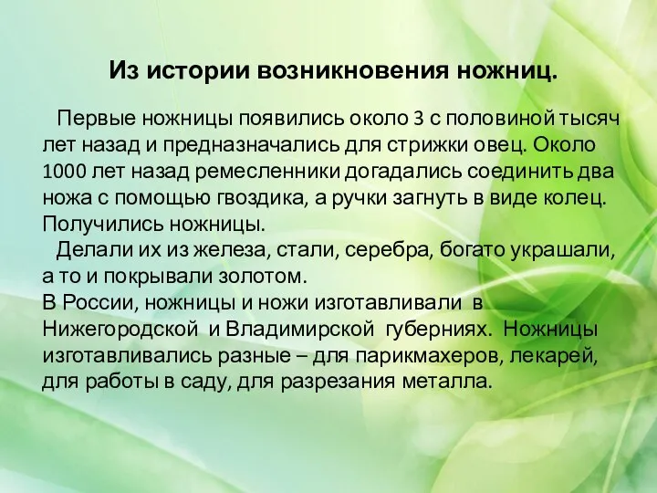 Из истории возникновения ножниц. Первые ножницы появились около 3 с половиной