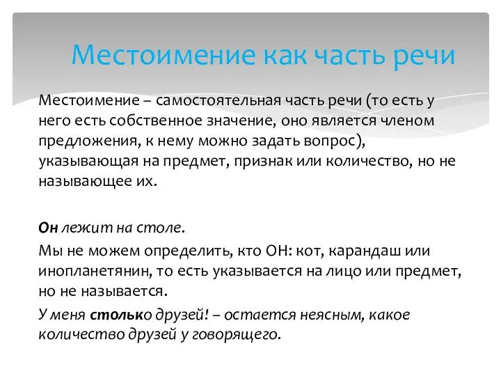 Местоимение – самостоятельная часть речи (то есть у него есть собственное