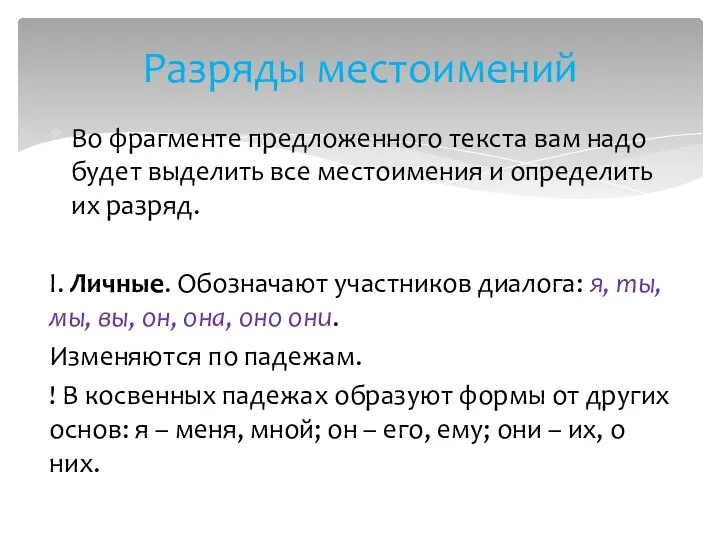 Во фрагменте предложенного текста вам надо будет выделить все местоимения и