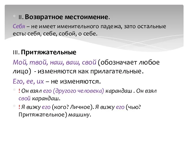 II. Возвратное местоимение. Себя – не имеет именительного падежа, зато остальные