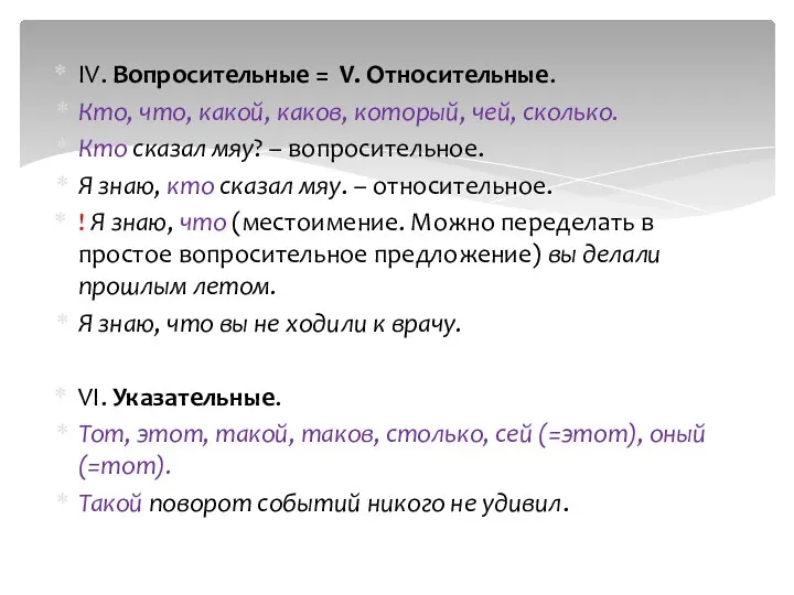 IV. Вопросительные = V. Относительные. Кто, что, какой, каков, который, чей,