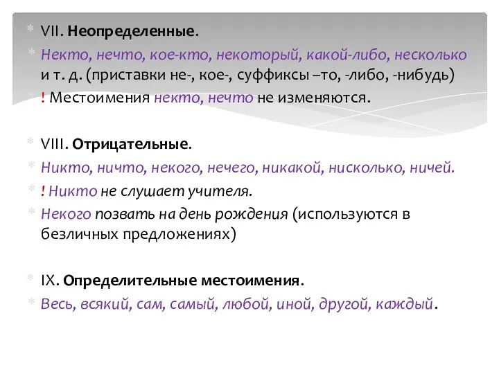 VII. Неопределенные. Некто, нечто, кое-кто, некоторый, какой-либо, несколько и т. д.