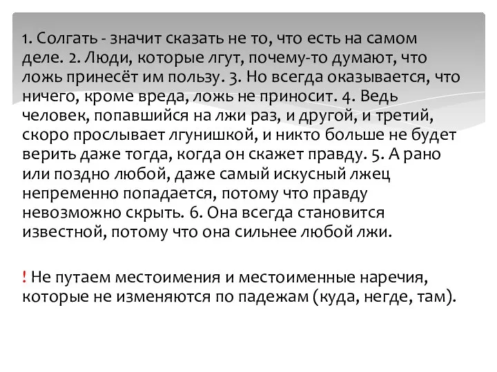 1. Солгать - значит сказать не то, что есть на самом