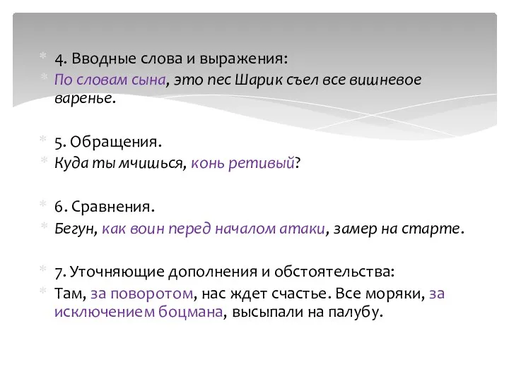 4. Вводные слова и выражения: По словам сына, это пес Шарик