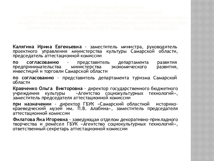 СОСТАВ АТТЕСТАЦИОННОЙ КОМИССИИ ПО ПРИСВОЕНИЮ, ПОДТВЕРЖДЕНИЮ И СНЯТИЮ ЗВАНИЙ «МАСТЕР ДЕКОРАТИВНО-ПРИКЛАДНОГО