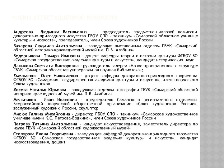 ЧЛЕНЫ АТТЕСТАЦИОННОЙ КОМИССИИ Андреева Людмила Васильевна - председатель предметно-цикловой комиссии декоративно-прикладного