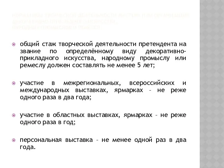 НОРМАТИВЫ ТВОРЧЕСКОЙ ДЕЯТЕЛЬНОСТИ МАСТЕРА ИЛИ ОРГАНИЗАЦИИ ДЕКОРАТИВНО-ПРИКЛАДНОГО ИСКУССТВА, НАРОДНЫХ ПРОМЫСЛОВ И