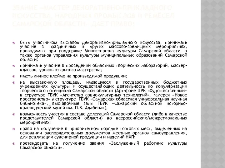 ЗВАНИЕ «МАСТЕР ДЕКОРАТИВНО-ПРИКЛАДНОГО ИСКУССТВА, НАРОДНЫХ ПРОМЫСЛОВ И РЕМЁСЕЛ САМАРСКОЙ ОБЛАСТИ» ДАЕТ