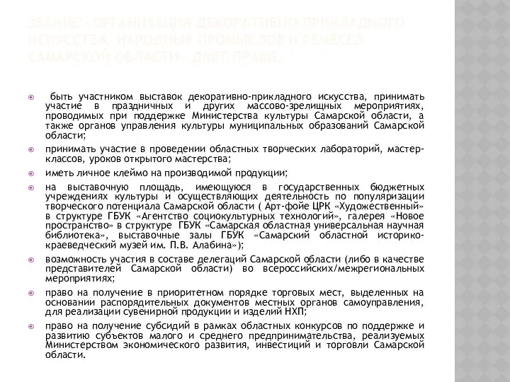 ЗВАНИЕ «ОРГАНИЗАЦИЯ ДЕКОРАТИВНО-ПРИКЛАДНОГО ИСКУССТВА, НАРОДНЫХ ПРОМЫСЛОВ И РЕМЁСЕЛ САМАРСКОЙ ОБЛАСТИ» ДАЕТ