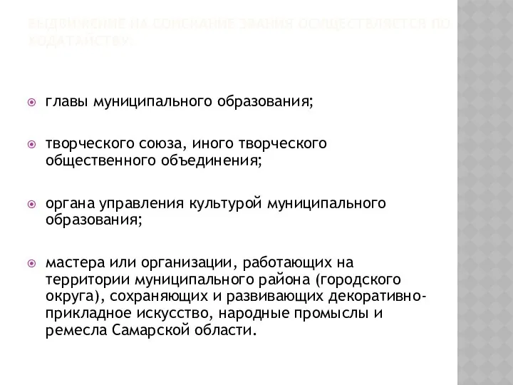 ВЫДВИЖЕНИЕ НА СОИСКАНИЕ ЗВАНИЯ ОСУЩЕСТВЛЯЕТСЯ ПО ХОДАТАЙСТВУ: главы муниципального образования; творческого