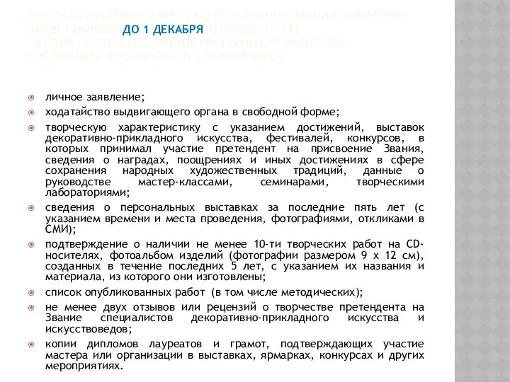 ДЛЯ РАССМОТРЕНИЯ ВОПРОСА О ПРИСВОЕНИИ ЗВАНИЯ ЗАЯВИТЕЛИ ПРЕДСТАВЛЯЮТ ДО 1 ДЕКАБРЯ