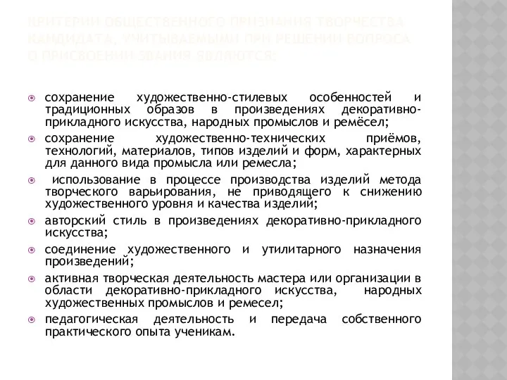 КРИТЕРИИ ОБЩЕСТВЕННОГО ПРИЗНАНИЯ ТВОРЧЕСТВА КАНДИДАТА, УЧИТЫВАЕМЫМИ ПРИ РЕШЕНИИ ВОПРОСА О ПРИСВОЕНИИ