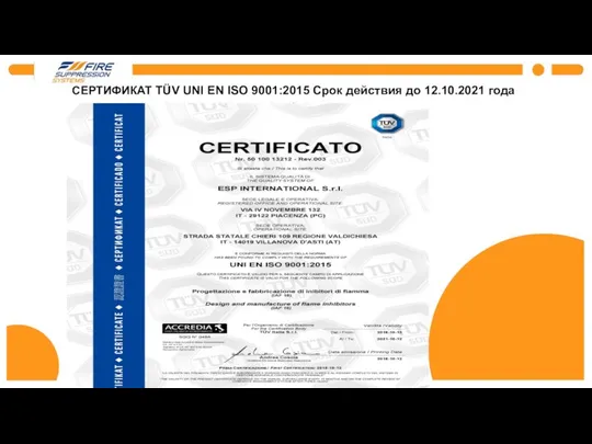 СЕРТИФИКАТ TÜV UNI EN ISO 9001:2015 Срок действия до 12.10.2021 года :