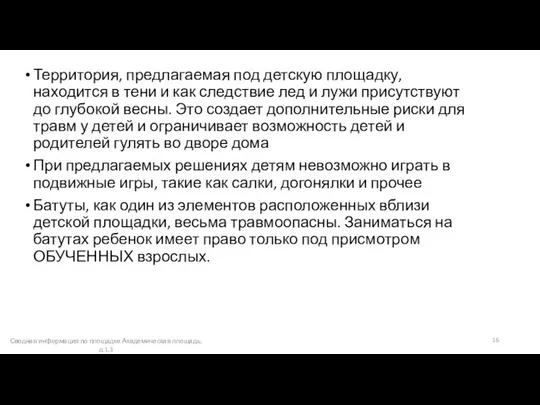 Территория, предлагаемая под детскую площадку, находится в тени и как следствие