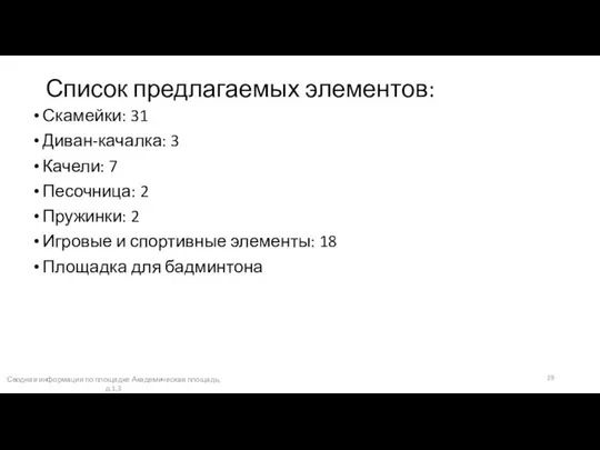 Список предлагаемых элементов: Скамейки: 31 Диван-качалка: 3 Качели: 7 Песочница: 2