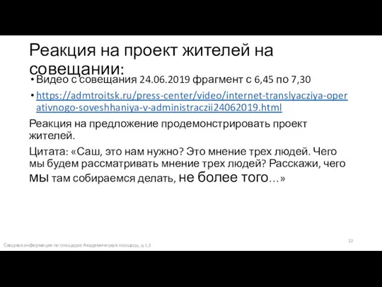 Реакция на проект жителей на совещании: Видео с совещания 24.06.2019 фрагмент