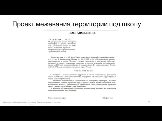 Проект межевания территории под школу Сводная информация по площадке Академическая площадь, д.1,3