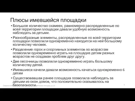 Плюсы имевшейся площадки Большое количество скамеек, равномерно распределенные по всей территории