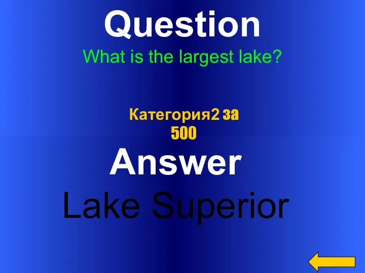 Question What is the largest lake? Answer Lake Superior Категория2 за 500