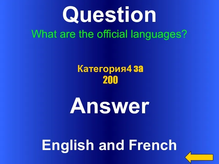 Question What are the official languages? Answer English and French Категория4 за 200