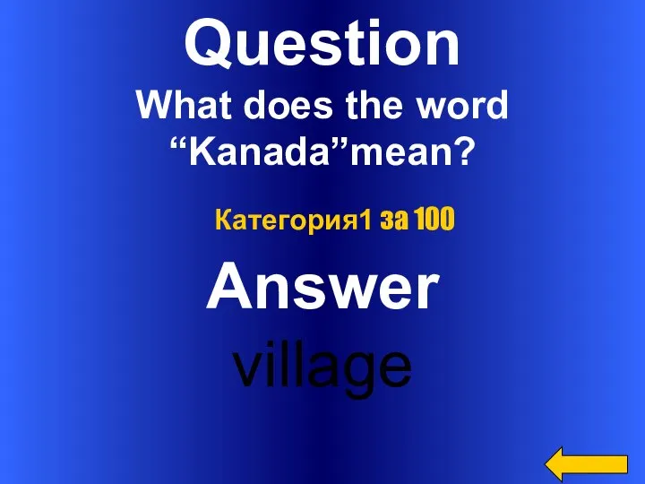 Question What does the word “Kanada”mean? Answer village Категория1 за 100