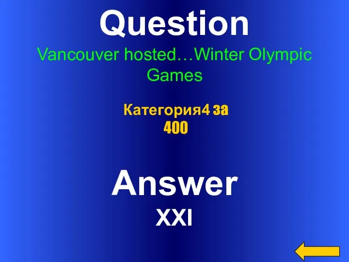 Question Vancouver hosted…Winter Olympic Games Answer XXI Категория4 за 400