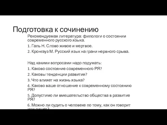 Рекомендуемая литература: филологи о состоянии современного русского языка. 1. Галь Н.