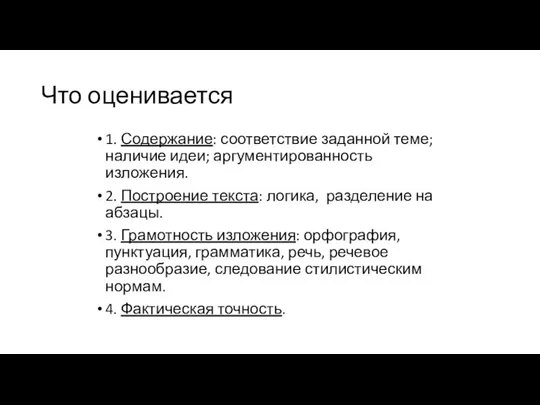 1. Содержание: соответствие заданной теме; наличие идеи; аргументированность изложения. 2. Построение