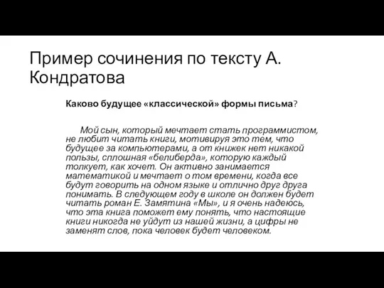 Каково будущее «классической» формы письма? Мой сын, который мечтает стать программистом,