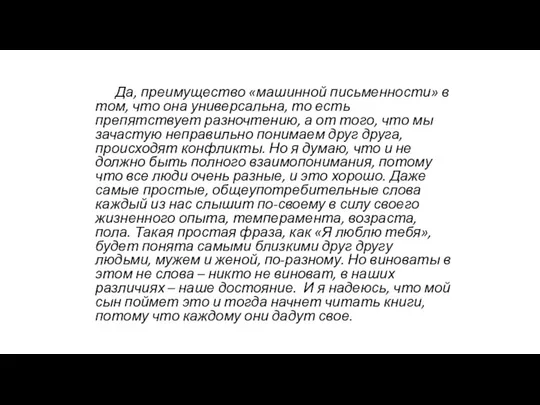 Да, преимущество «машинной письменности» в том, что она универсальна, то есть