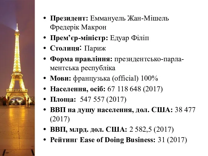 Президент: Еммануель Жан-Мішель Фредерік Макрон Прем’єр-міністр: Едуар Філіп Столиця: Париж Форма