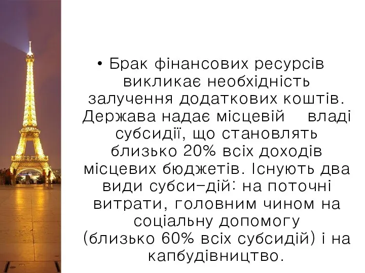 Брак фінансових ресурсів викликає необхідність залучення додаткових коштів. Держава надає місцевій