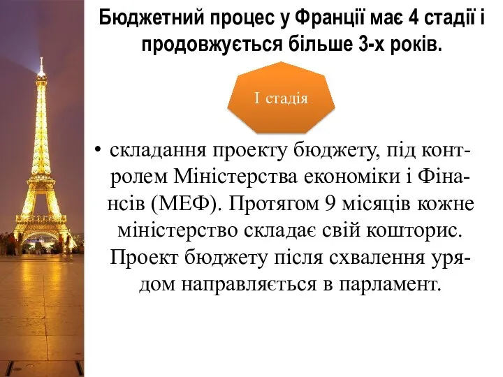 Бюджетний процес у Франції має 4 стадії і продовжується більше 3-х