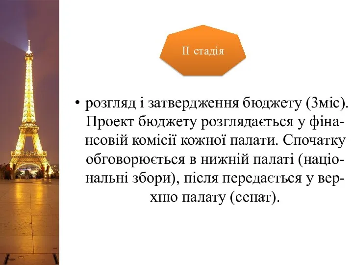 розгляд і затвердження бюджету (3міс). Проект бюджету розглядається у фіна-нсовій комісії